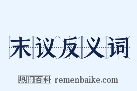 末议反义词是什么意思的图片